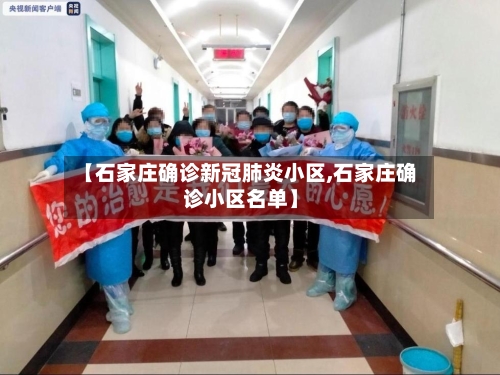【石家庄确诊新冠肺炎小区,石家庄确诊小区名单】