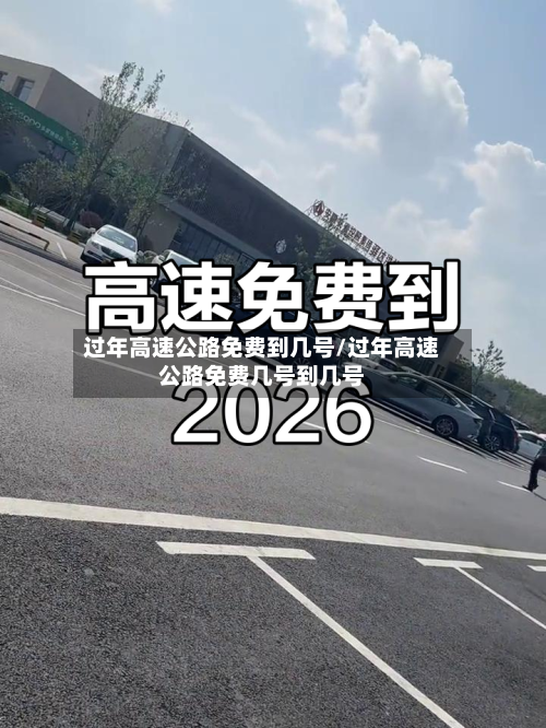 过年高速公路免费到几号/过年高速公路免费几号到几号