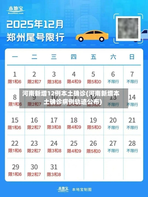 河南新增12例本土确诊(河南新增本土确诊病例轨迹公布)-第3张图片