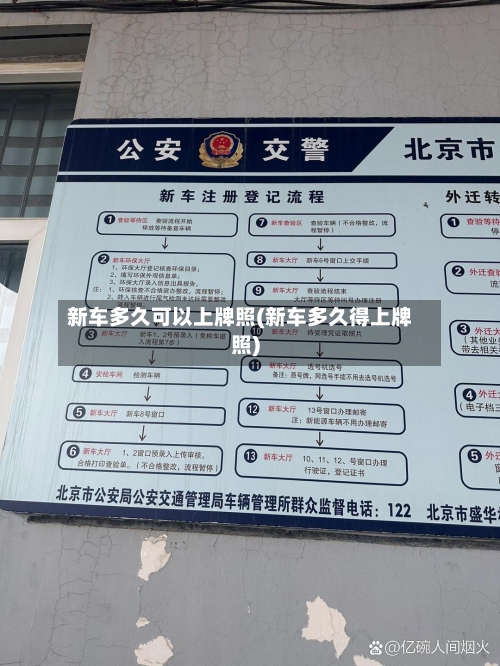 新车多久可以上牌照(新车多久得上牌照)