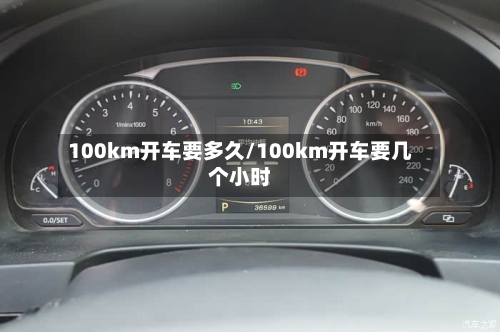 100km开车要多久/100km开车要几个小时
