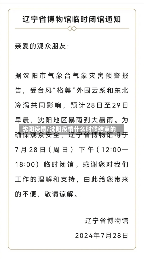 沈阳疫情/沈阳疫情什么时候结束的