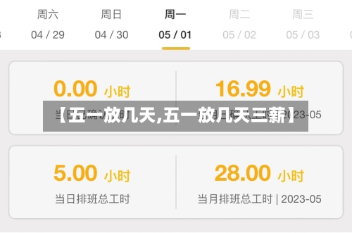 【五一放几天,五一放几天三薪】