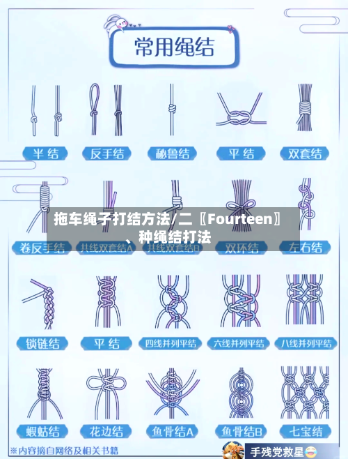 拖车绳子打结方法/二〖Fourteen〗、种绳结打法-第2张图片