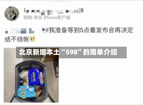 北京新增本土“598	”的简单介绍-第2张图片