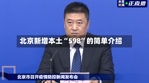 北京新增本土“598”的简单介绍-第3张图片