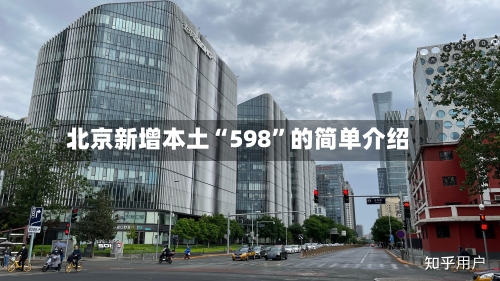 北京新增本土“598”的简单介绍