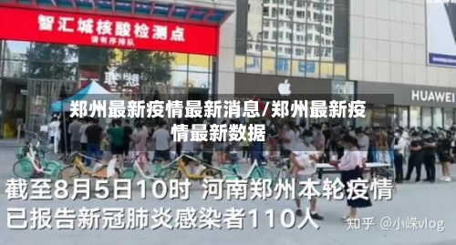 郑州最新疫情最新消息/郑州最新疫情最新数据-第2张图片