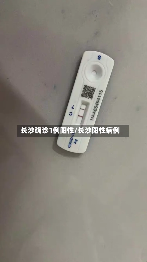 长沙确诊1例阳性/长沙阳性病例-第2张图片
