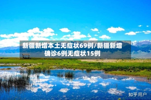 新疆新增本土无症状69例/新疆新增确诊6例无症状15例-第2张图片