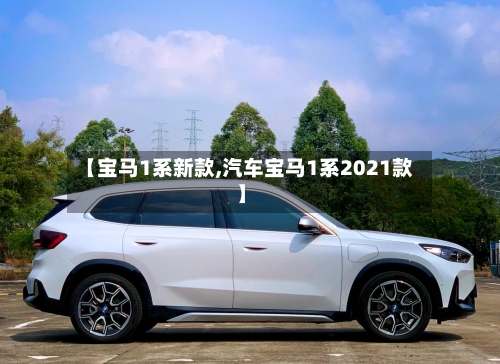 【宝马1系新款,汽车宝马1系2021款】