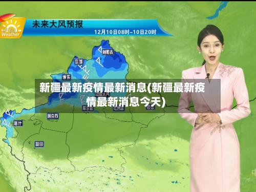 新疆最新疫情最新消息(新疆最新疫情最新消息今天)