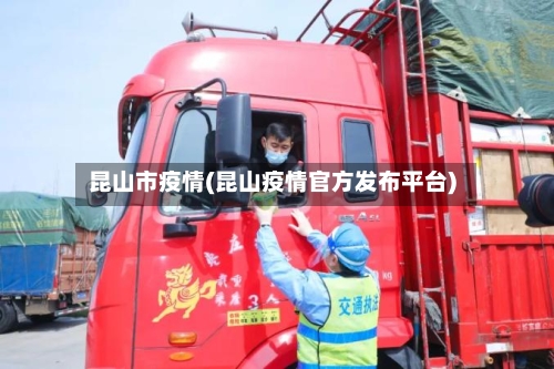 昆山市疫情(昆山疫情官方发布平台)