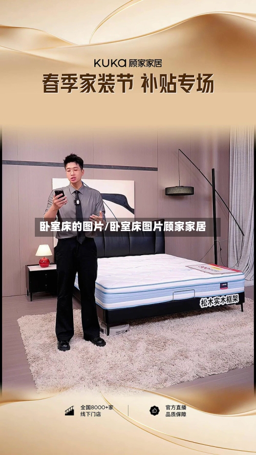 卧室床的图片/卧室床图片顾家家居