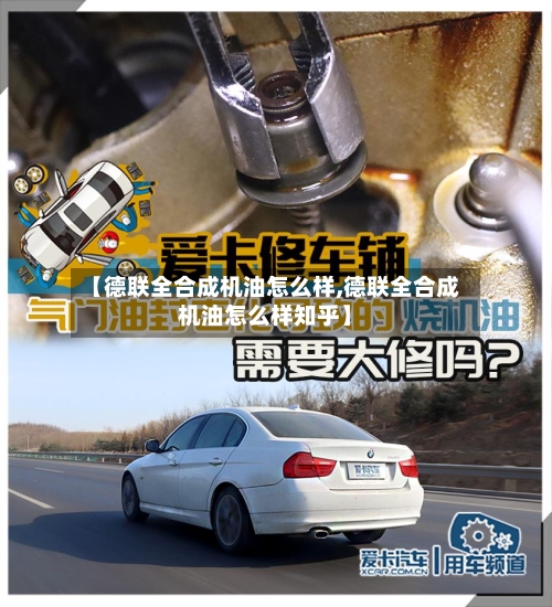 【德联全合成机油怎么样,德联全合成机油怎么样知乎】-第2张图片