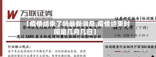 【疫情结束了吗最新消息,疫情结束时间是几月几日】-第2张图片