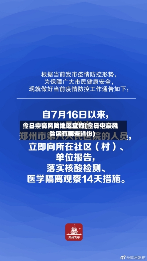 今日中高风险地区查询(今日中高风险区有哪些省份)