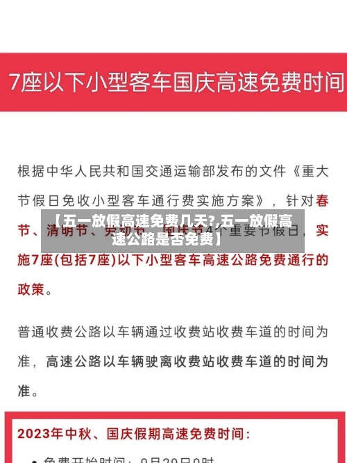 【五一放假高速免费几天?,五一放假高速公路是否免费】-第2张图片