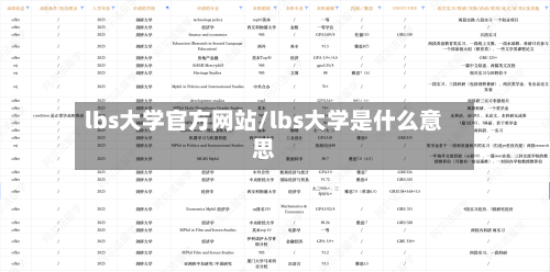 lbs大学官方网站/lbs大学是什么意思