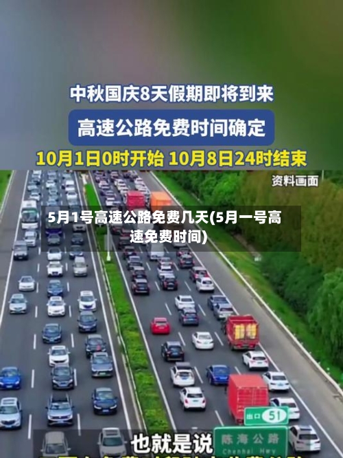 5月1号高速公路免费几天(5月一号高速免费时间)