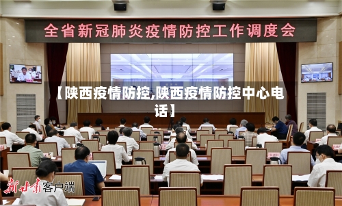 【陕西疫情防控,陕西疫情防控中心电话】