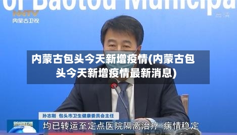 内蒙古包头今天新增疫情(内蒙古包头今天新增疫情最新消息)