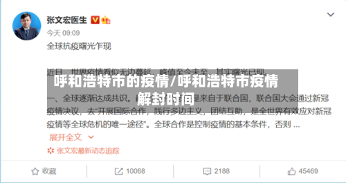 呼和浩特市的疫情/呼和浩特市疫情解封时间-第2张图片