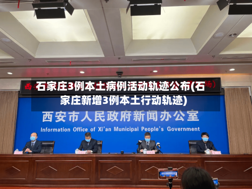 石家庄3例本土病例活动轨迹公布(石家庄新增3例本土行动轨迹)-第3张图片
