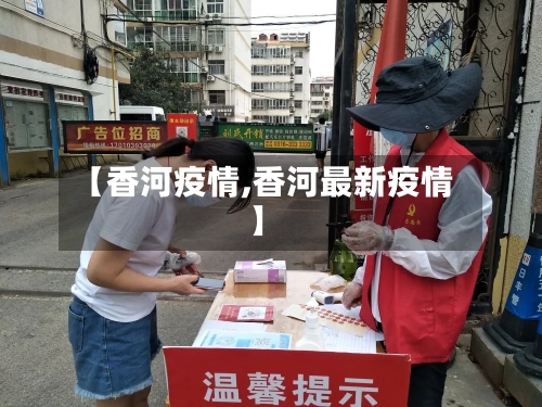 【香河疫情,香河最新疫情】