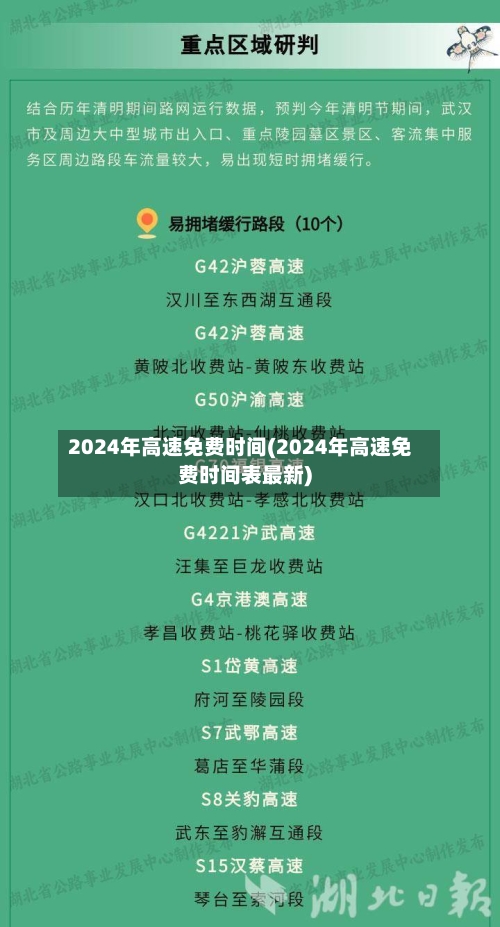 2024年高速免费时间(2024年高速免费时间表最新)-第3张图片