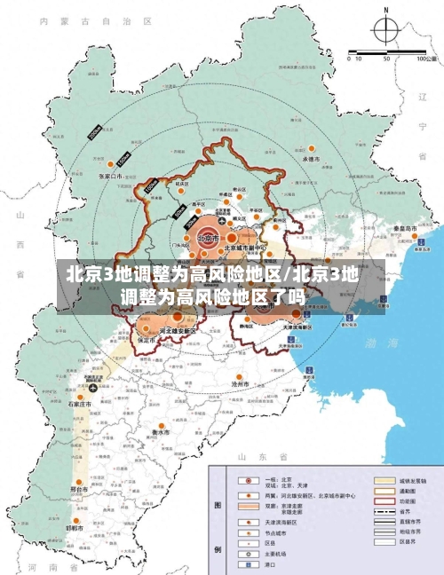 北京3地调整为高风险地区/北京3地调整为高风险地区了吗-第2张图片
