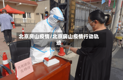 北京房山疫情/北京房山疫情行动轨迹-第2张图片