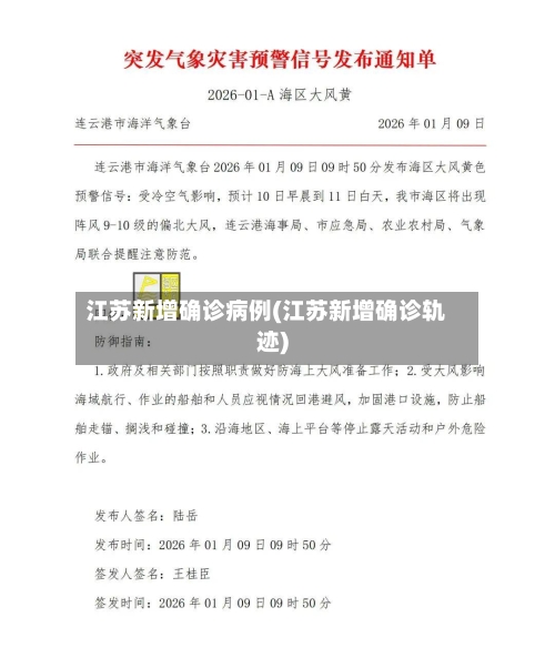 江苏新增确诊病例(江苏新增确诊轨迹)