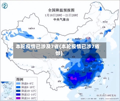本轮疫情已涉及7省(本轮疫情已涉7省份)-第3张图片