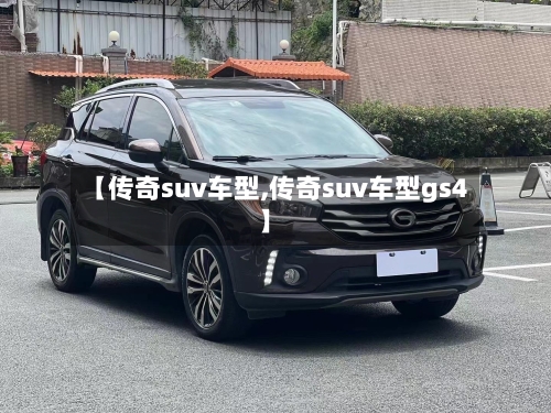 【传奇suv车型,传奇suv车型gs4】-第3张图片