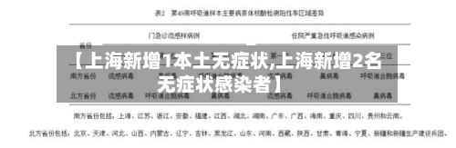 【上海新增1本土无症状,上海新增2名无症状感染者】