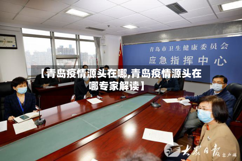 【青岛疫情源头在哪,青岛疫情源头在哪专家解读】