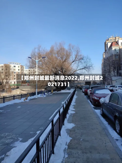 【郑州封城最新消息2022,郑州封城2021731】-第2张图片