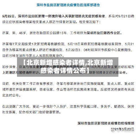 【北京新增感染者详情,北京新增感染者详情公布】-第2张图片