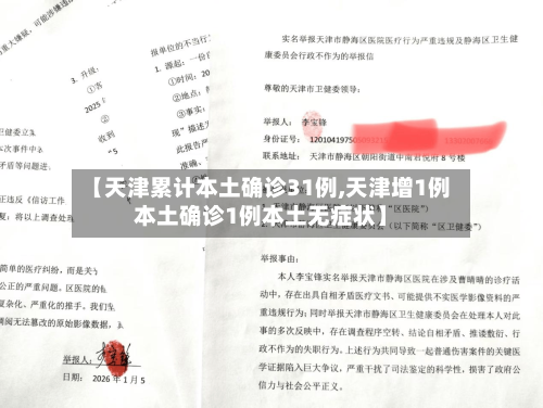 【天津累计本土确诊31例,天津增1例本土确诊1例本土无症状】