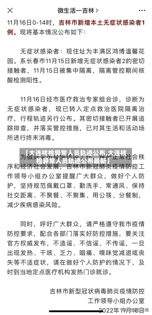 【大连核检异常人员轨迹公布,大连核检异常人员轨迹公布最新】-第2张图片