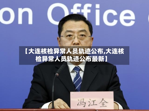 【大连核检异常人员轨迹公布,大连核检异常人员轨迹公布最新】