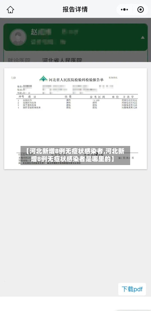 【河北新增8例无症状感染者,河北新增8例无症状感染者是哪里的】
