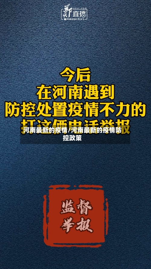 河南最新的疫情/河南最新的疫情防控政策-第3张图片