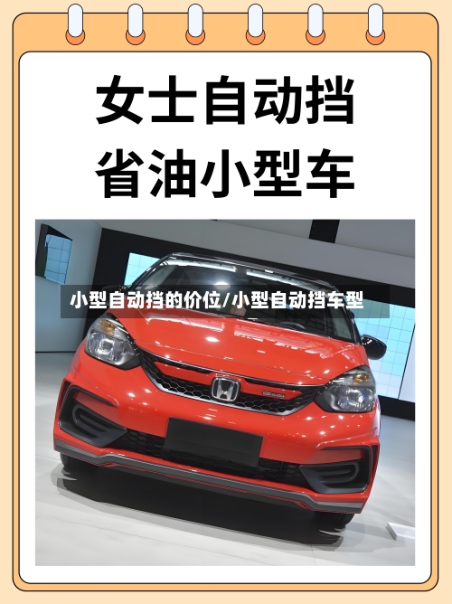 小型自动挡的价位/小型自动挡车型-第2张图片