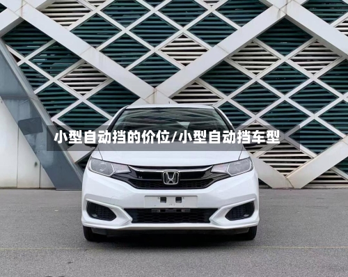 小型自动挡的价位/小型自动挡车型