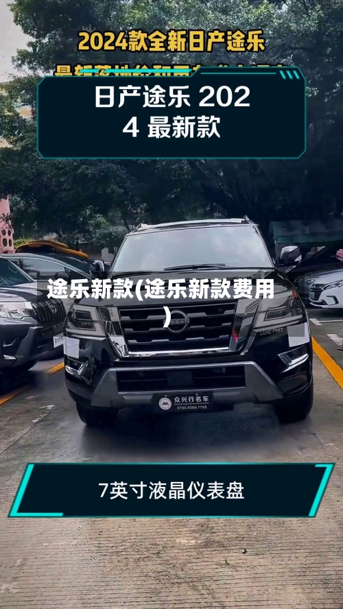 途乐新款(途乐新款费用)