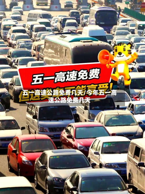 五一高速公路免费几天/今年五一高速公路免费几天-第2张图片