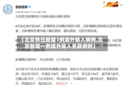 【北京昨日新增1例境外输入病例,北京新增一例境外输入关联病例】