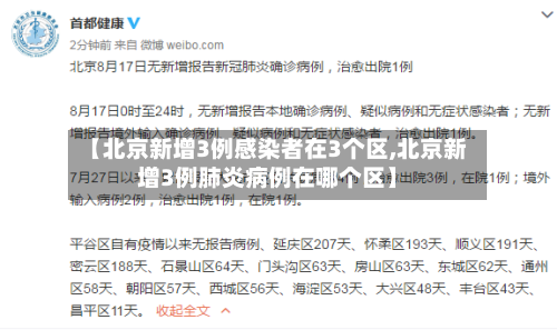 【北京新增3例感染者在3个区,北京新增3例肺炎病例在哪个区】-第2张图片